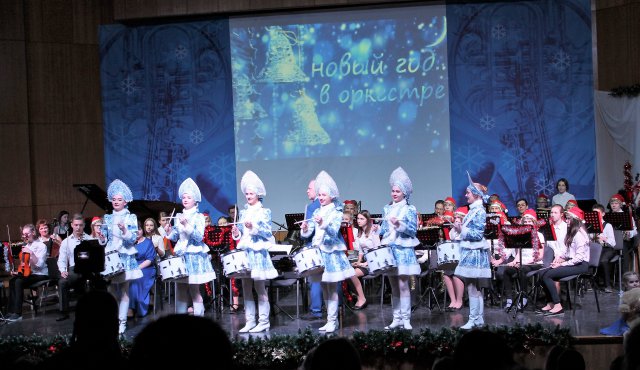 "Новый год... в оркестре!".